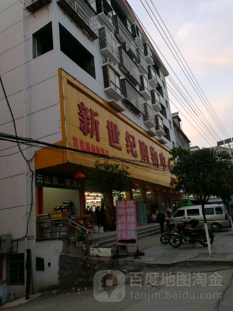 新世纪购物中心(云山店)