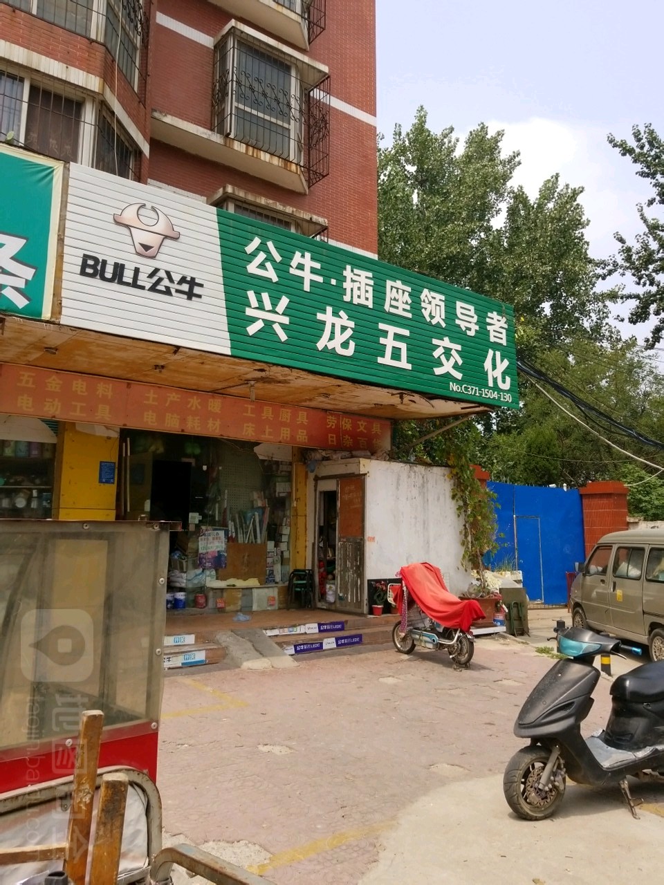 兴龙五交化(恒升家园店)