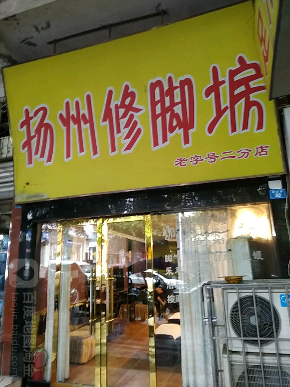 扬洲修脚坊(老字号二分店)