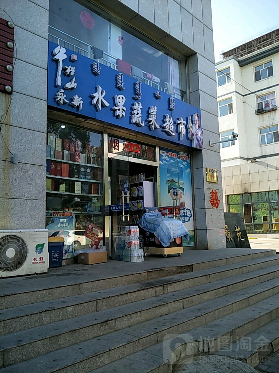 永新水果蔬菜超市
