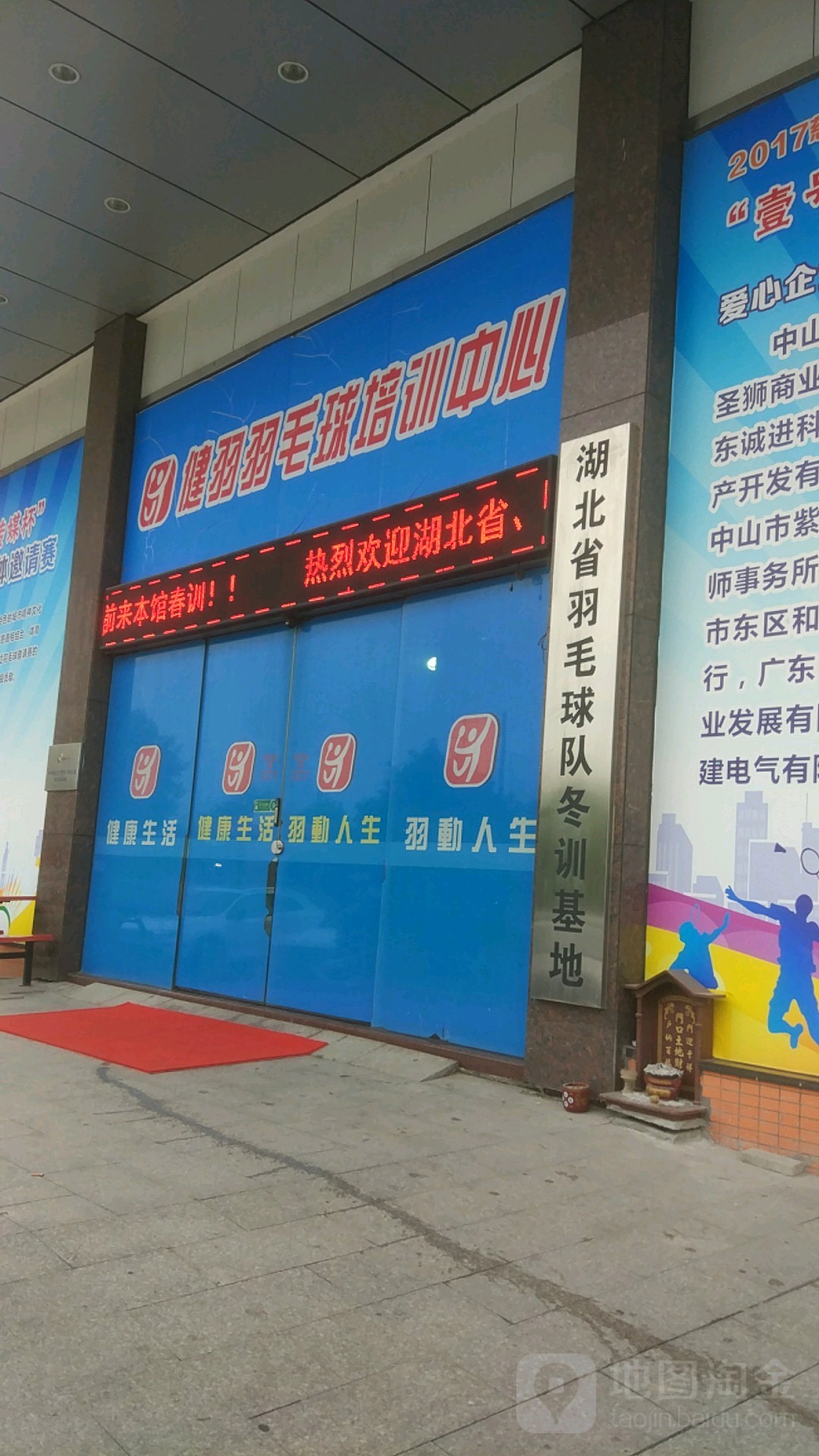 湖北省羽毛球队冬训基地