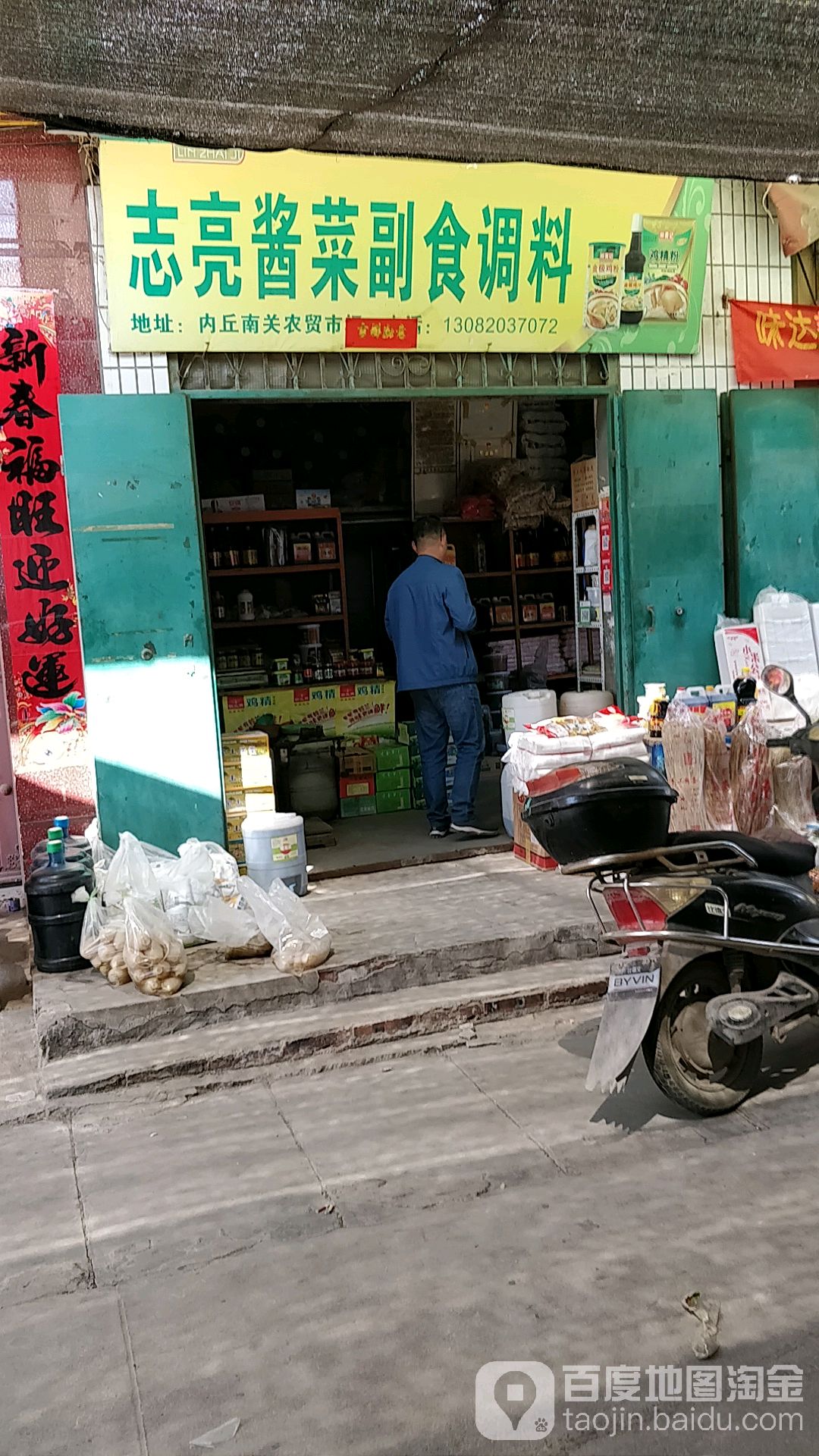 志亮酱菜副食调料