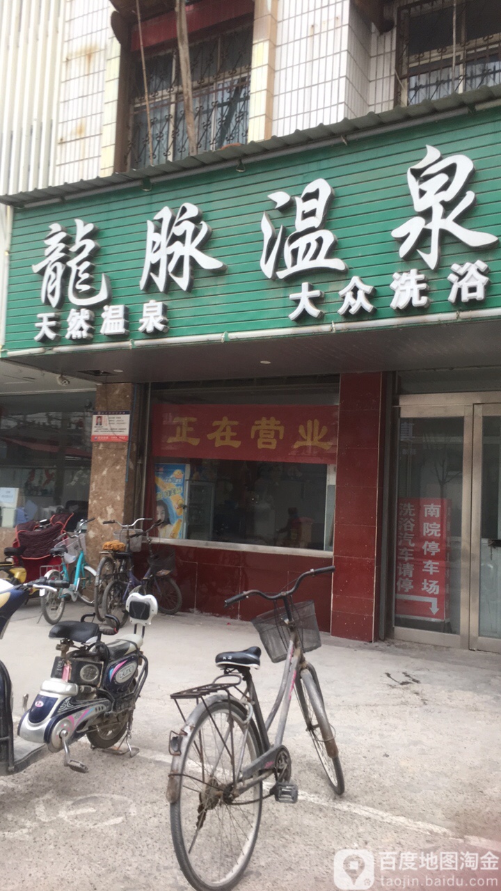 去龙脉温泉(恒福街店)