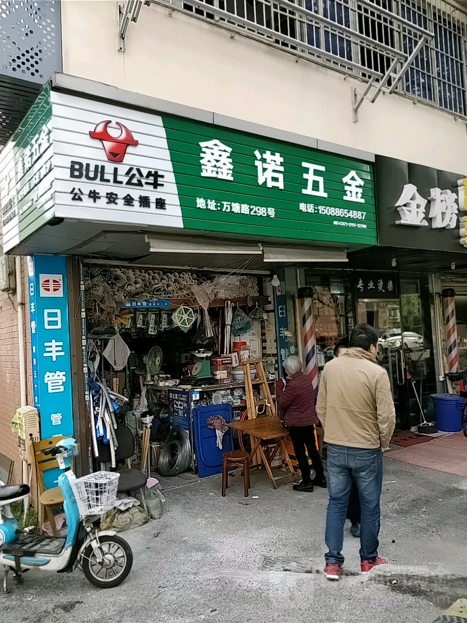 鑫诺五金建材(万塘路店)