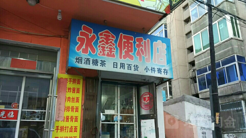 永鑫便利店(文化街店)