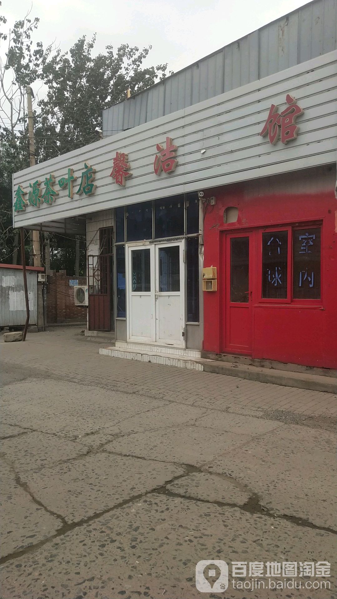 鑫源茶叶店