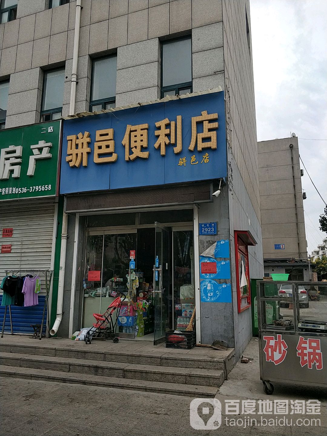 骈邑便利店(骈邑店)