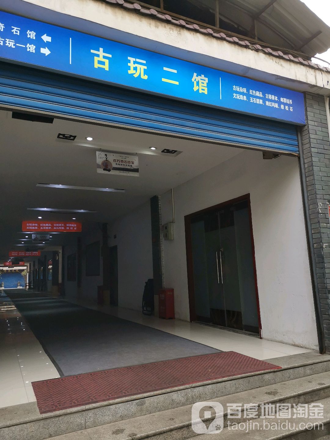 古玩二馆