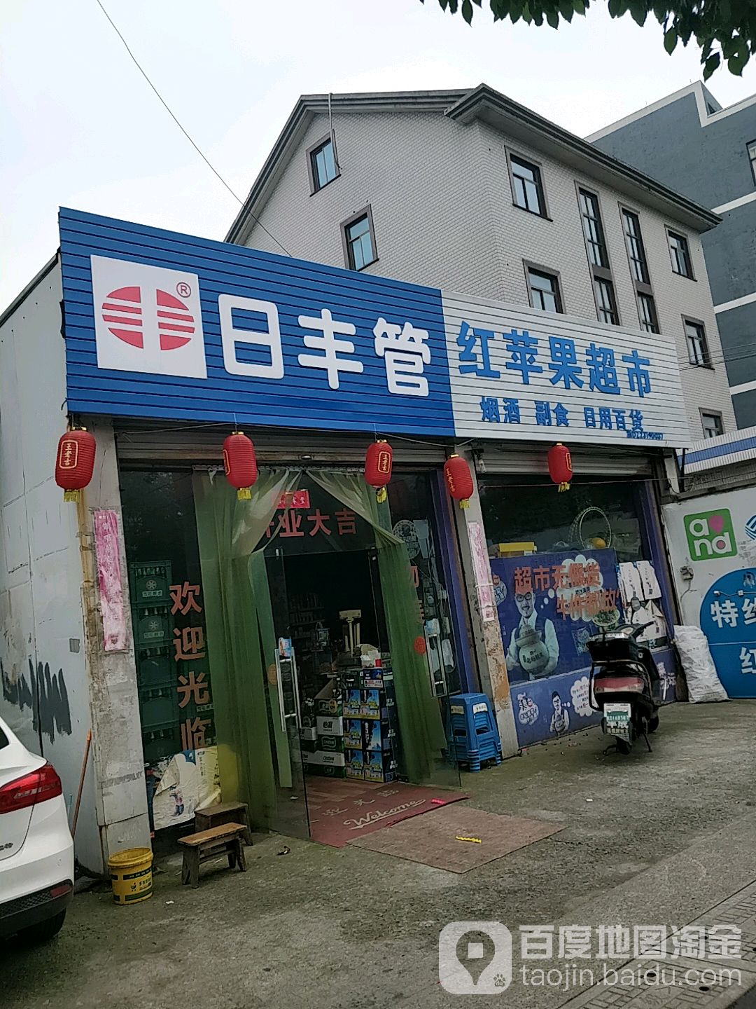 红苹果超市(车站路店)