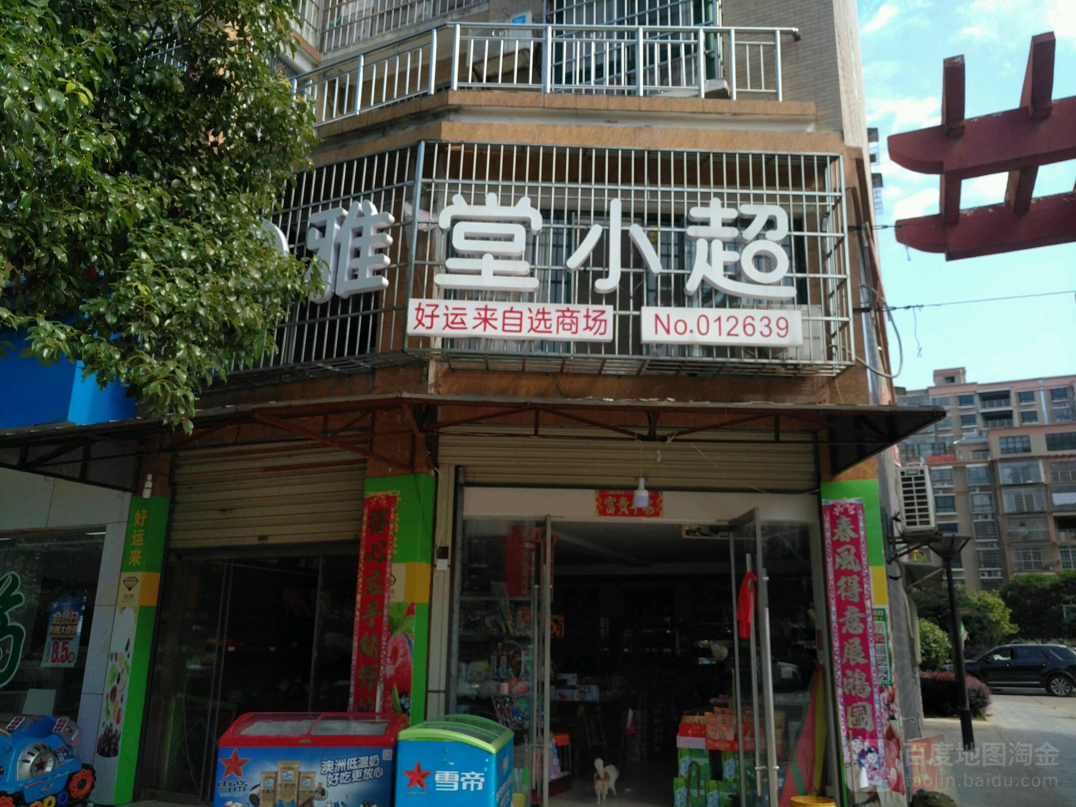 好运来名烟名酒(沅江大道店)