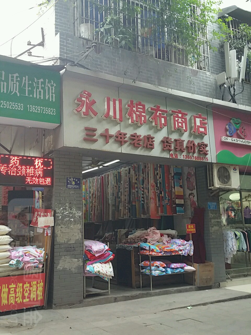 永川棉布商店。