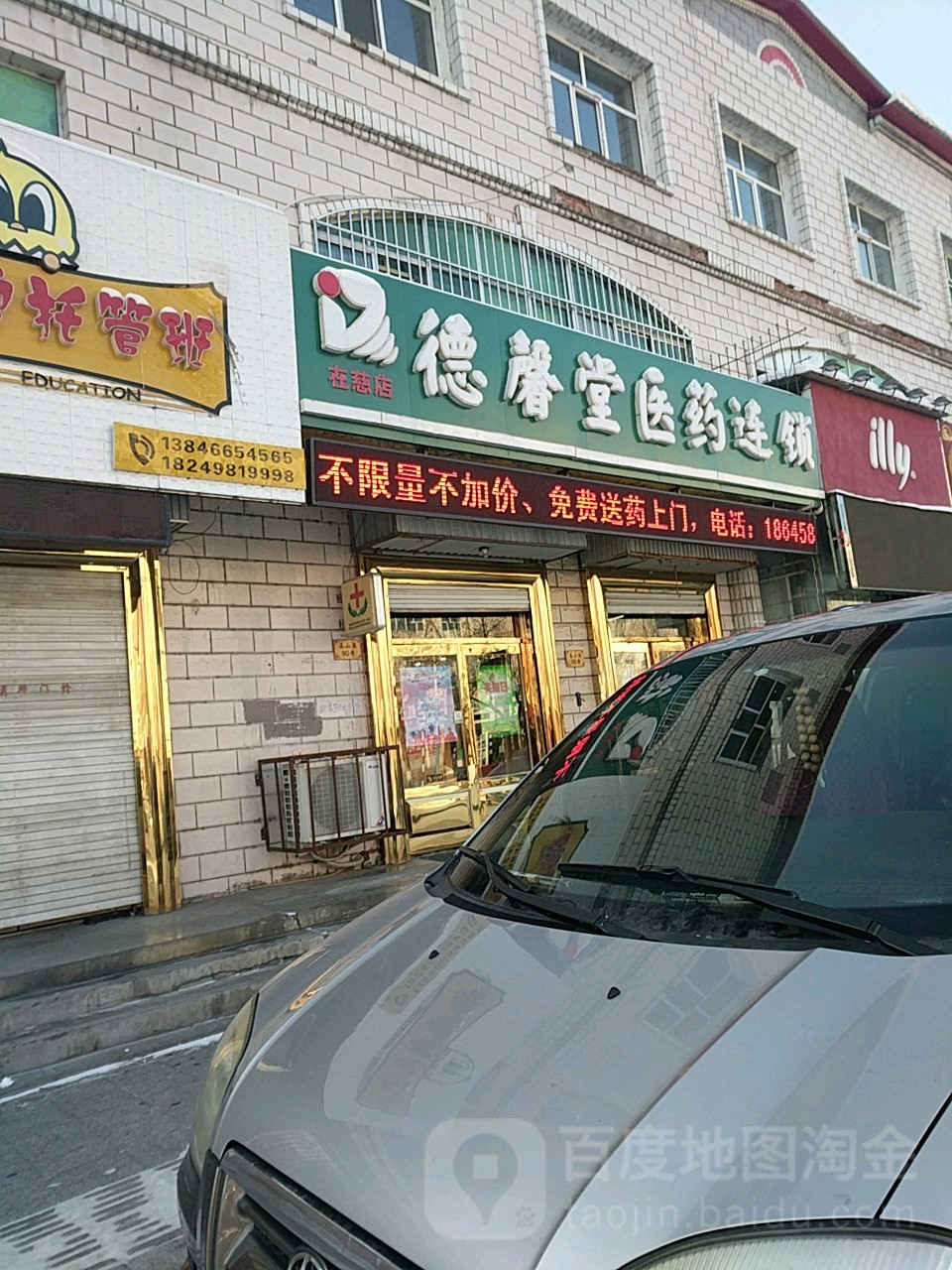 德馨堂医药连锁(博爱店)