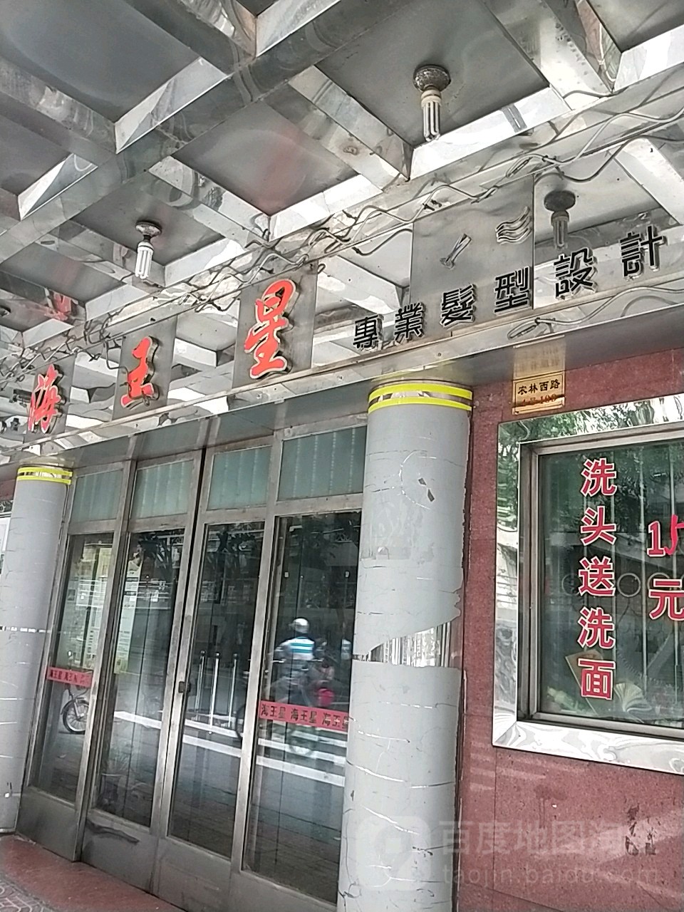 海王星专业发型设计