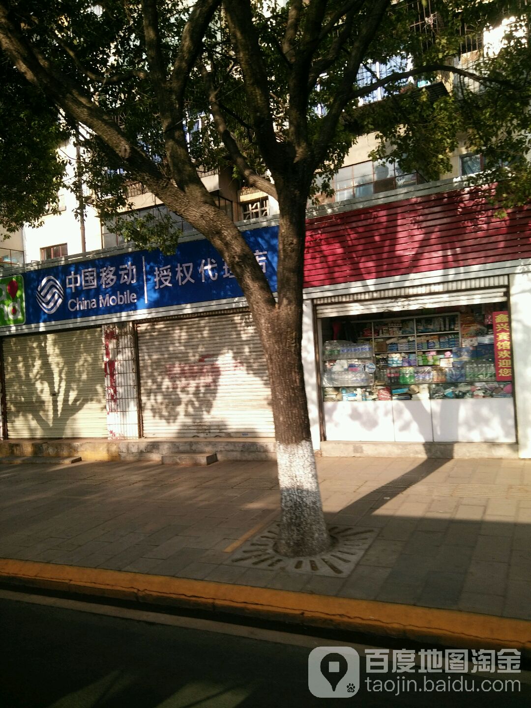 中国移动授权代理店(交通店)