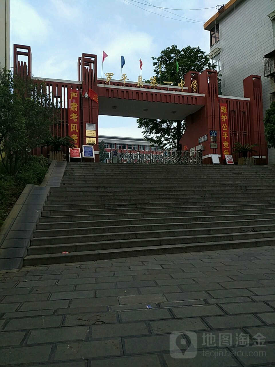 罗平县第一中学