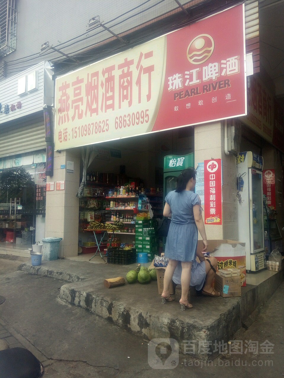 燕亮烟酒商行
