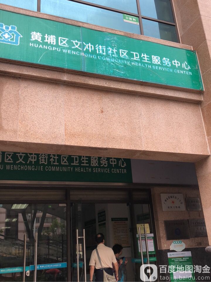 黄埔区文冲街社区卫生服务中心