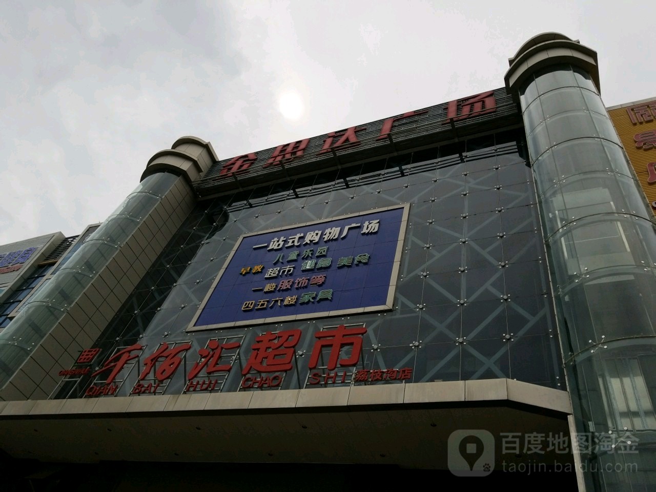 千佰汇超市(荔枝沟店)