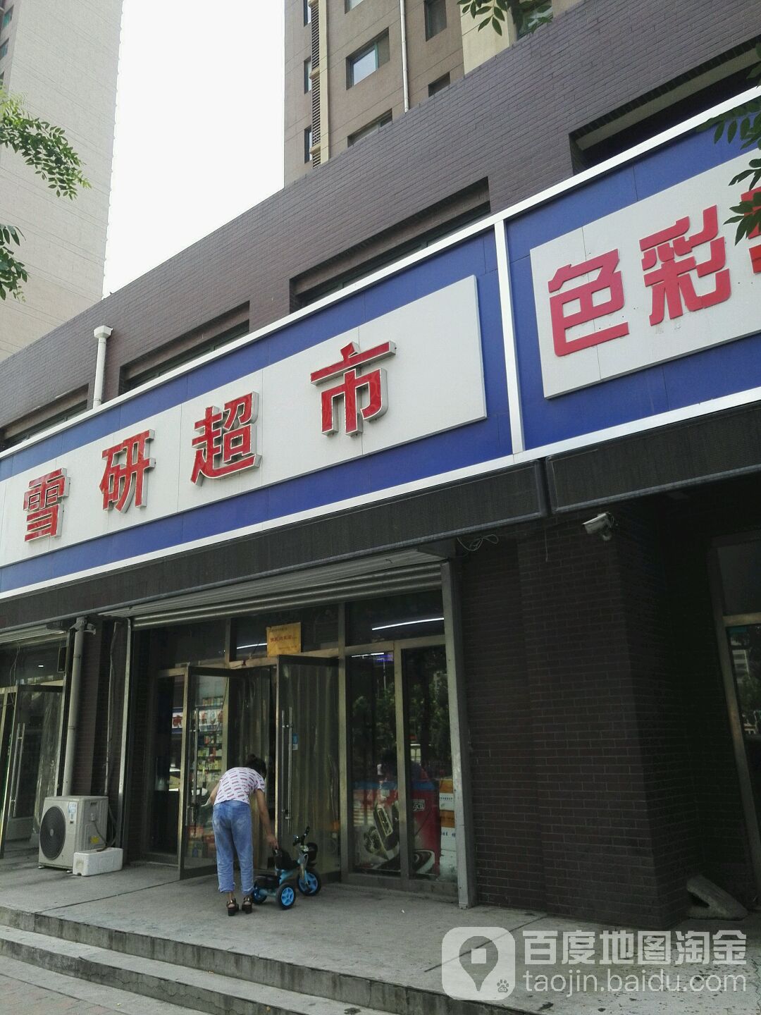雪研美食(唐城小区店)