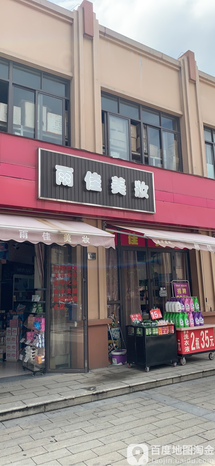 雨佳美妆(中兴一路店)