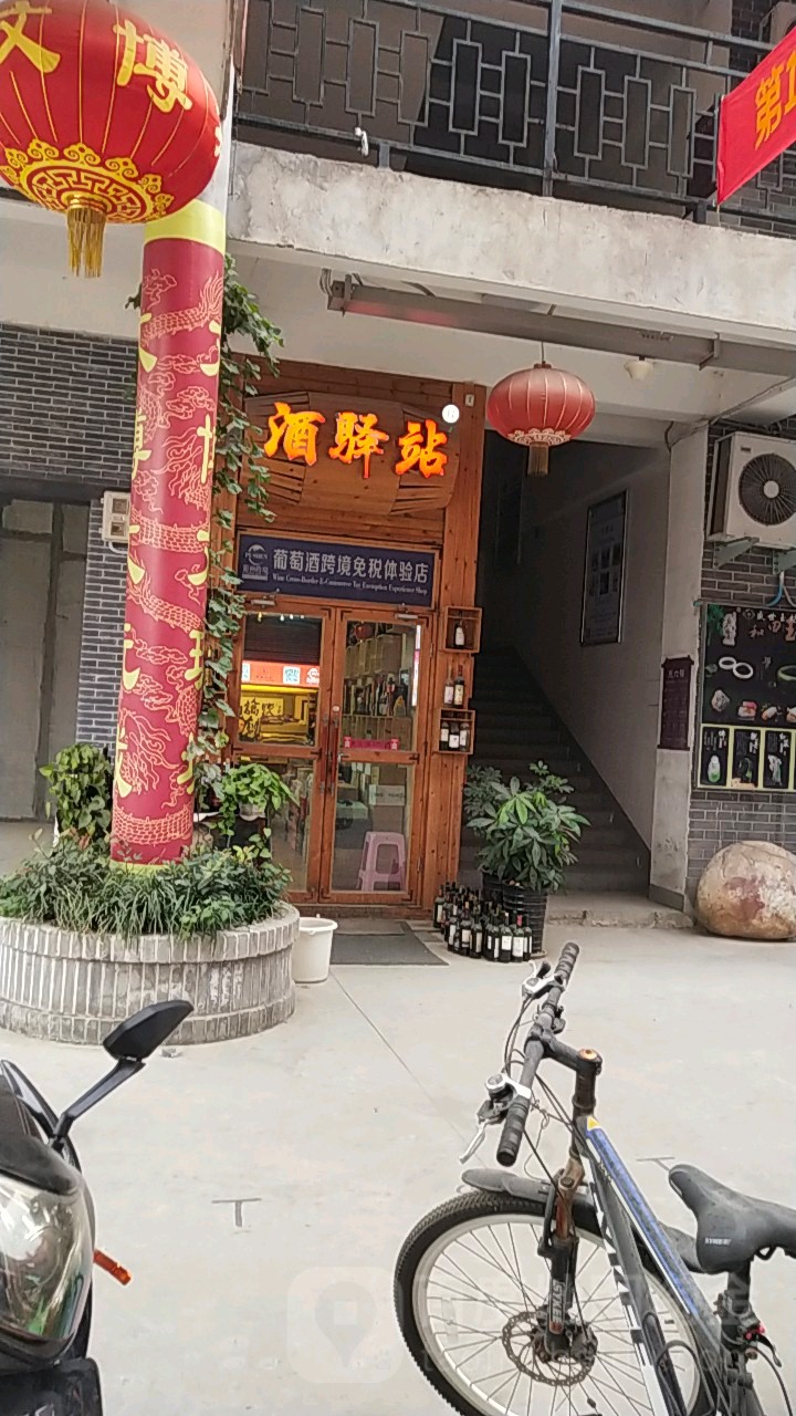 酒驿站(文博东城店)