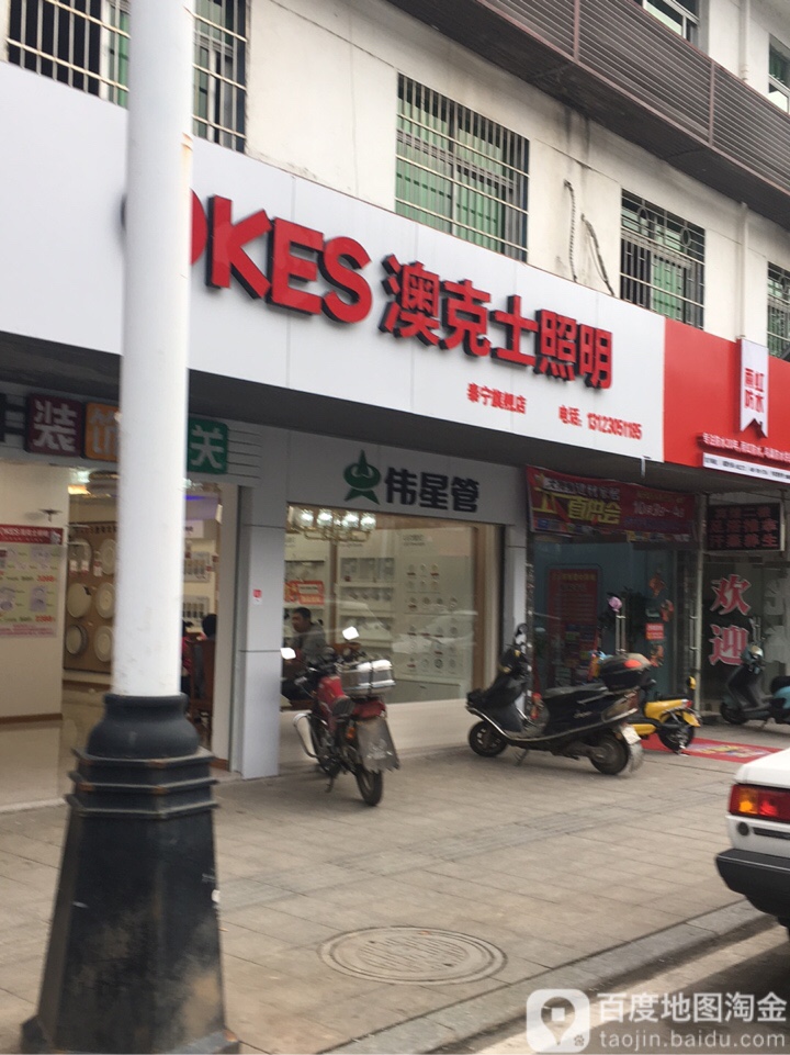 奥克斯照明(金湖西路店)