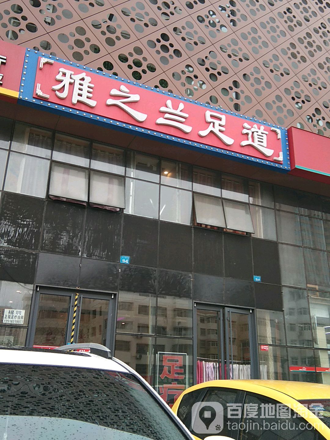 雅之兰足道