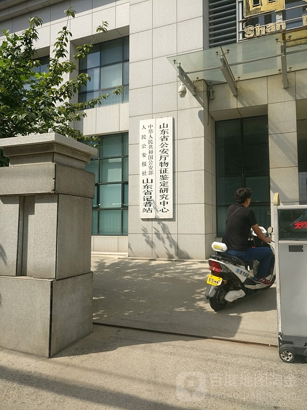 中华人民共和国公安部人民公安报社山东省记者站