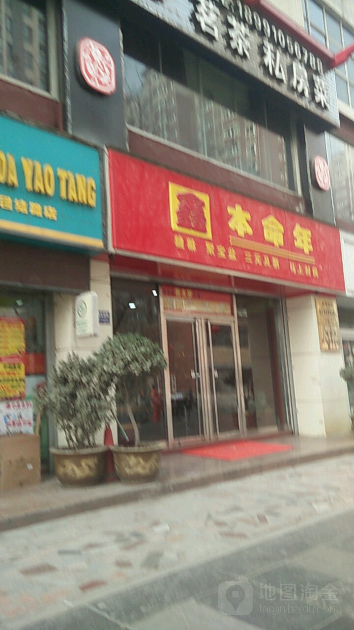 鑫本命年(团结路店)