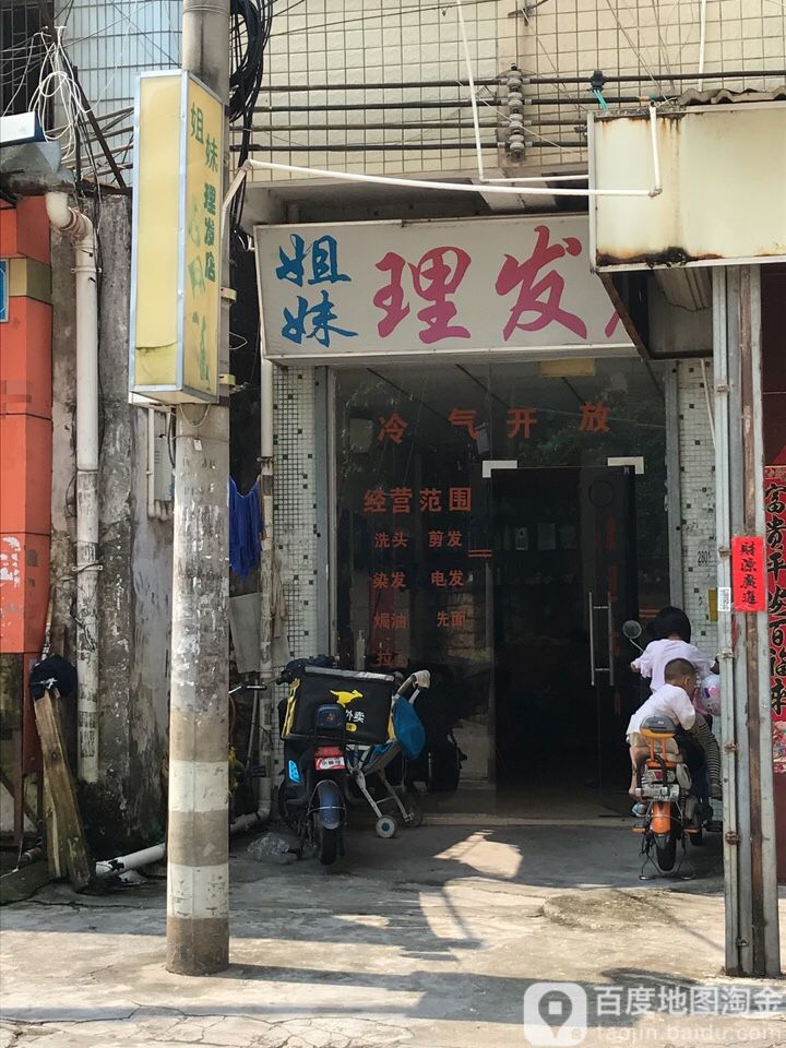 姐妹理发店店(旺岗路店)