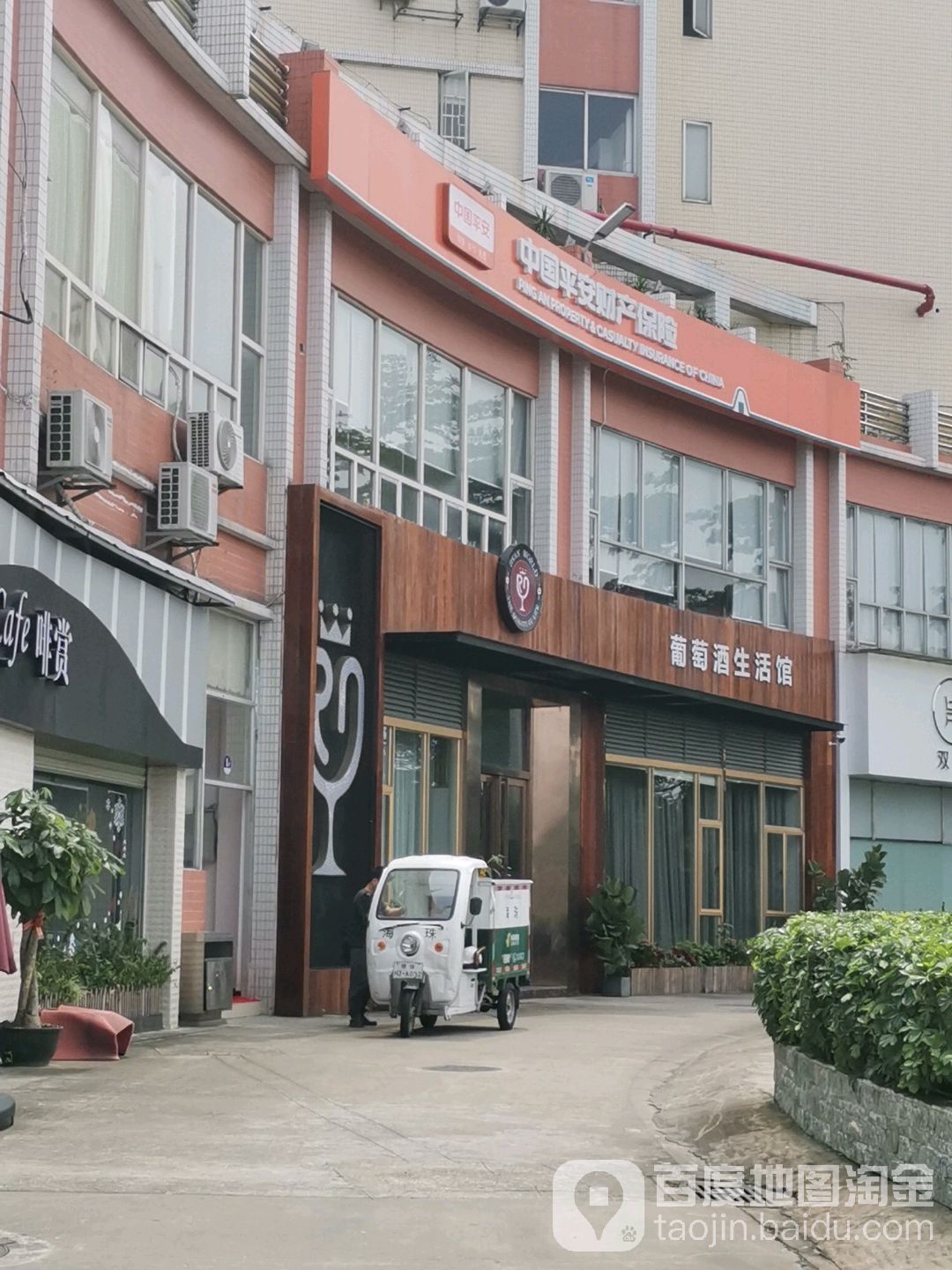 葡萄酒生活馆