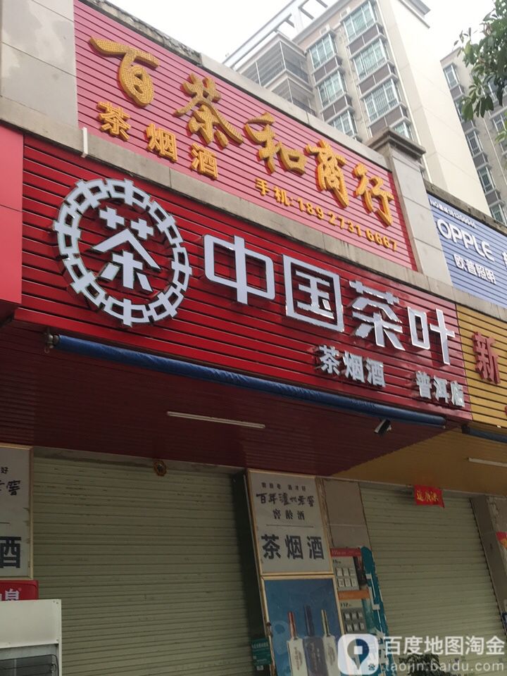 中国茶叶(普洱店)