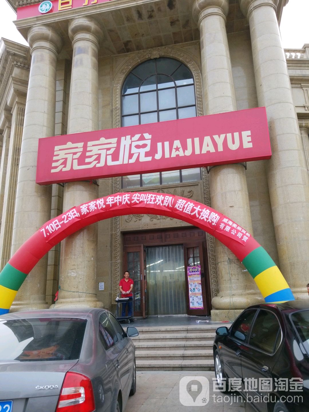 家家悦超市(凯悦店)