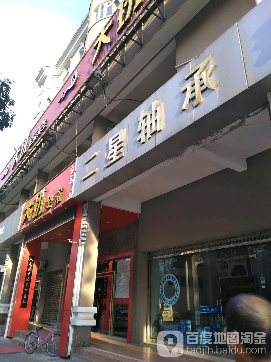 大班足浴(大环家园店)