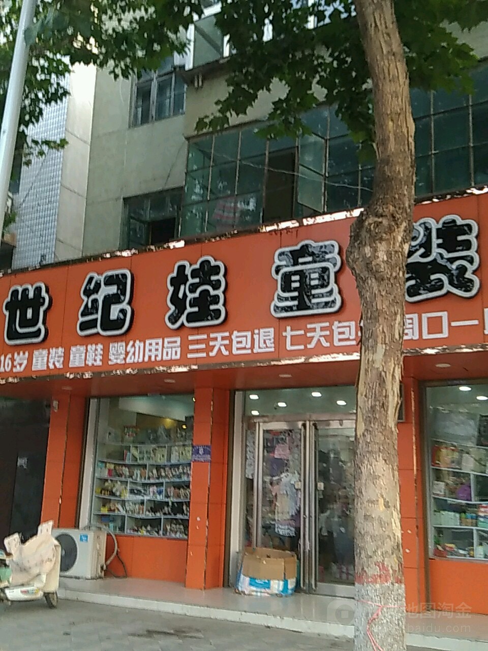 世纪娃童装(建设大道店)