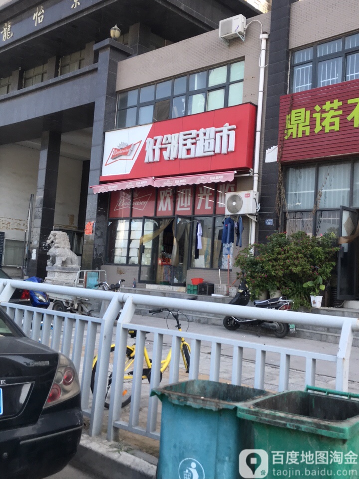 好邻居超市(蓝天路店)