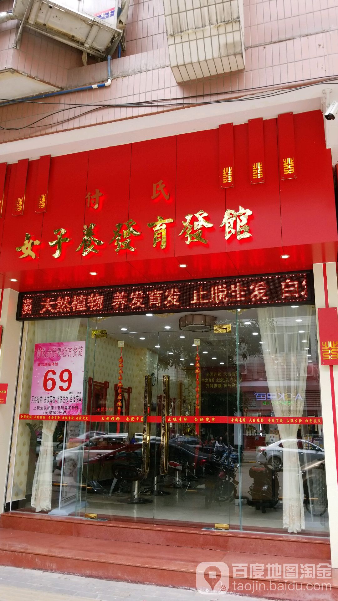 付氏女子养发育发馆(潮江路店)