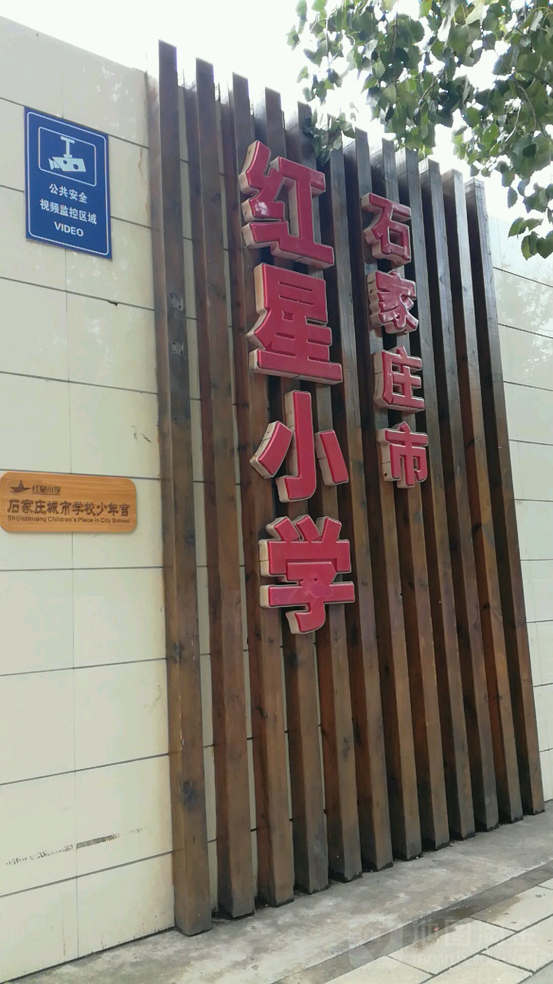 红星小学