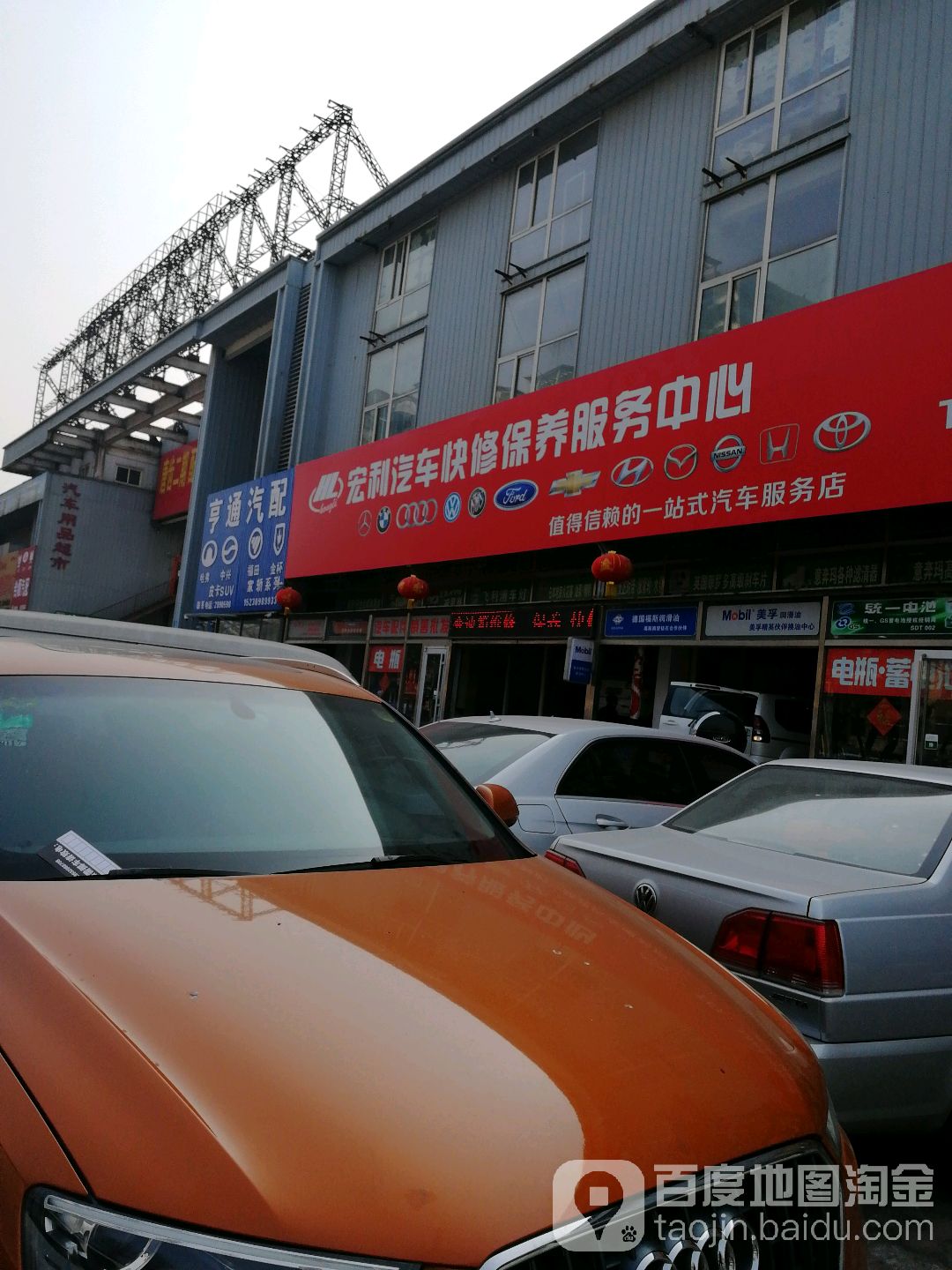 宏利汽车快修保养服务中心