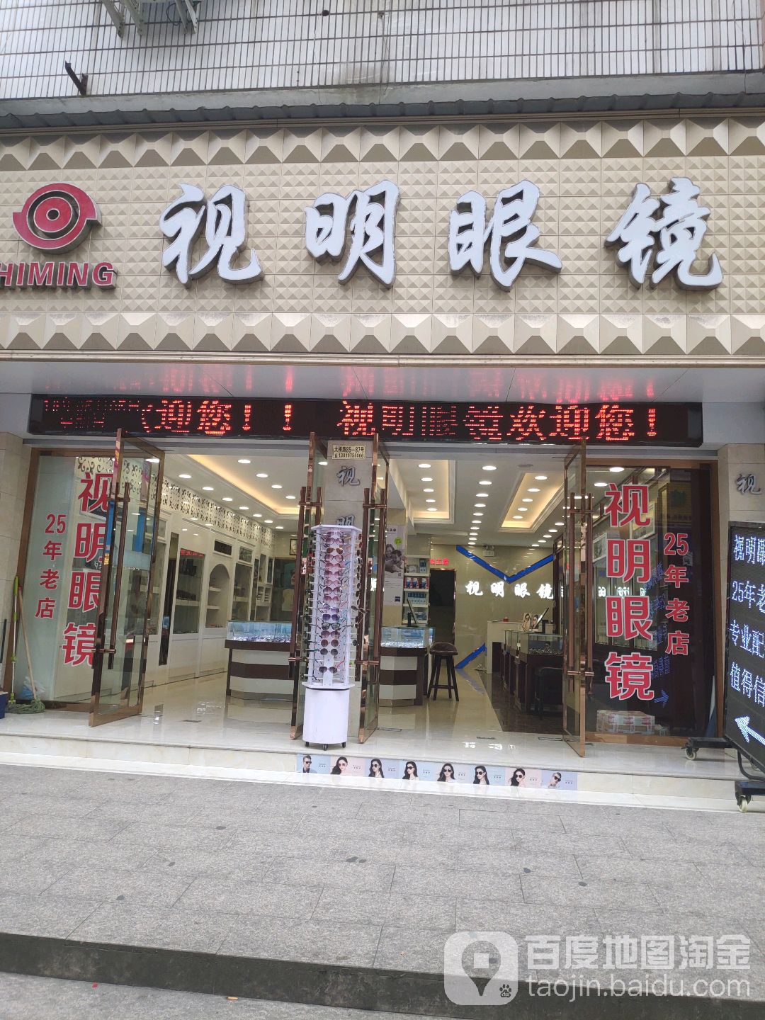 世明眼镜(飞云店)