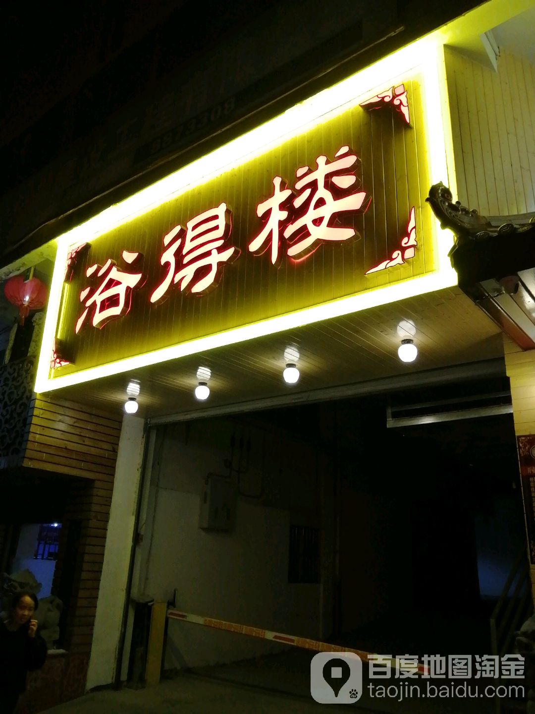 浴得楼