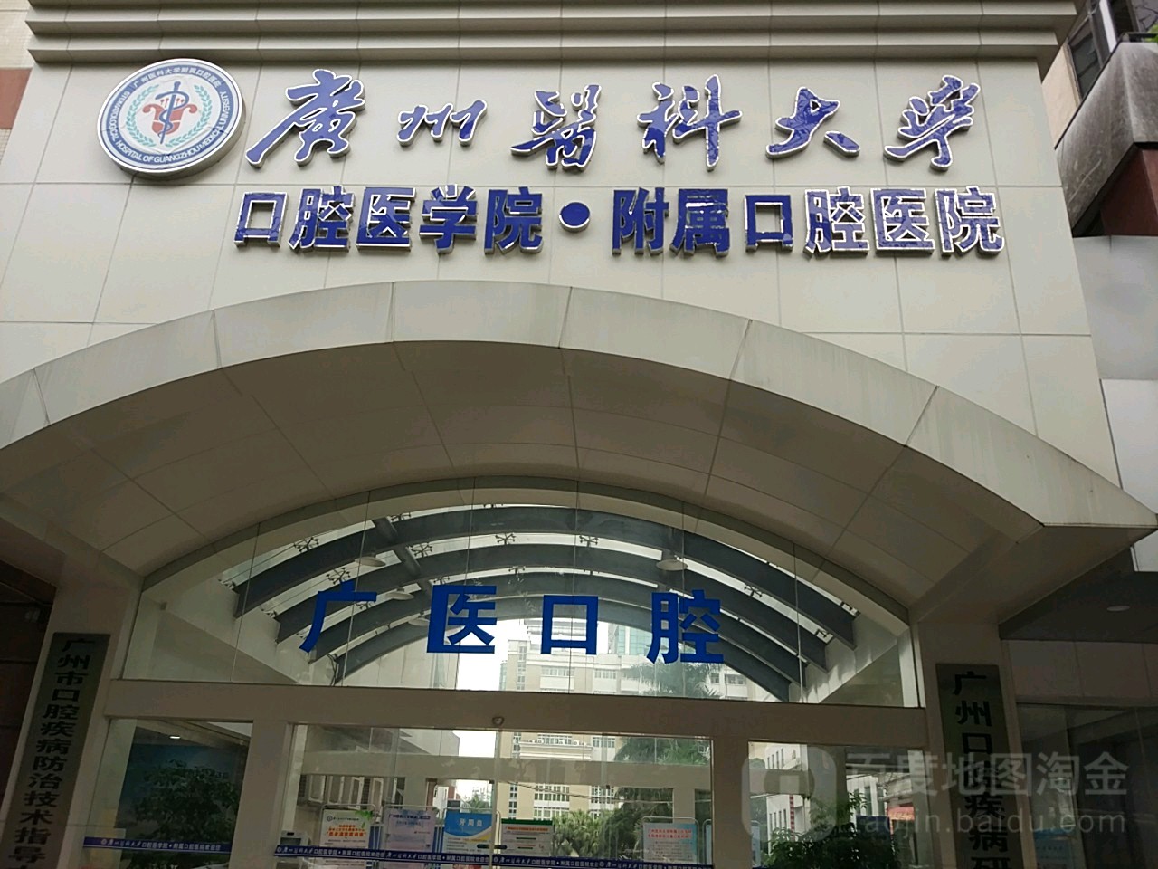 广州医科大学附属口腔医院(东风西院区)