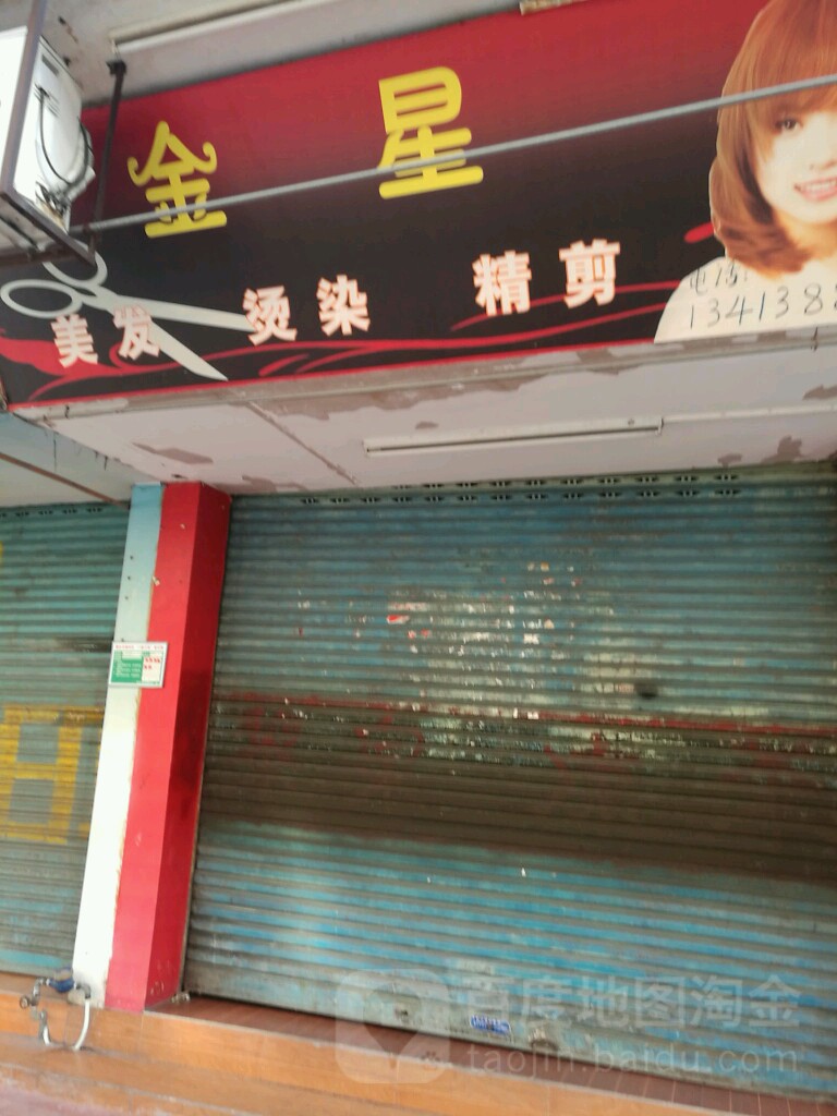 金兴美发烫染精剪