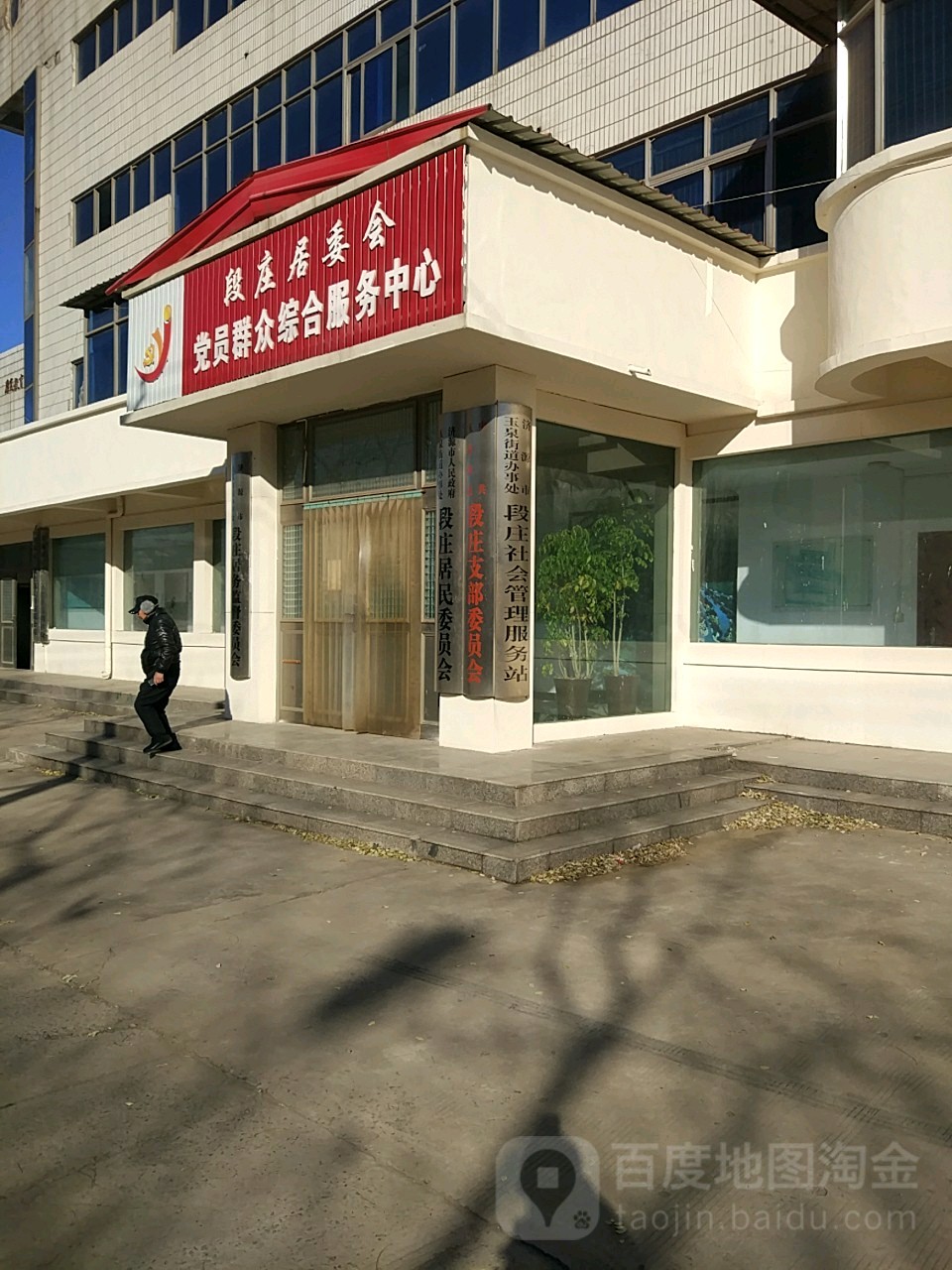 济源市玉泉街道办事处段庄社会管理服务站