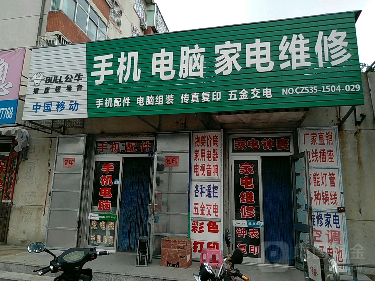 手机电脑家店维修