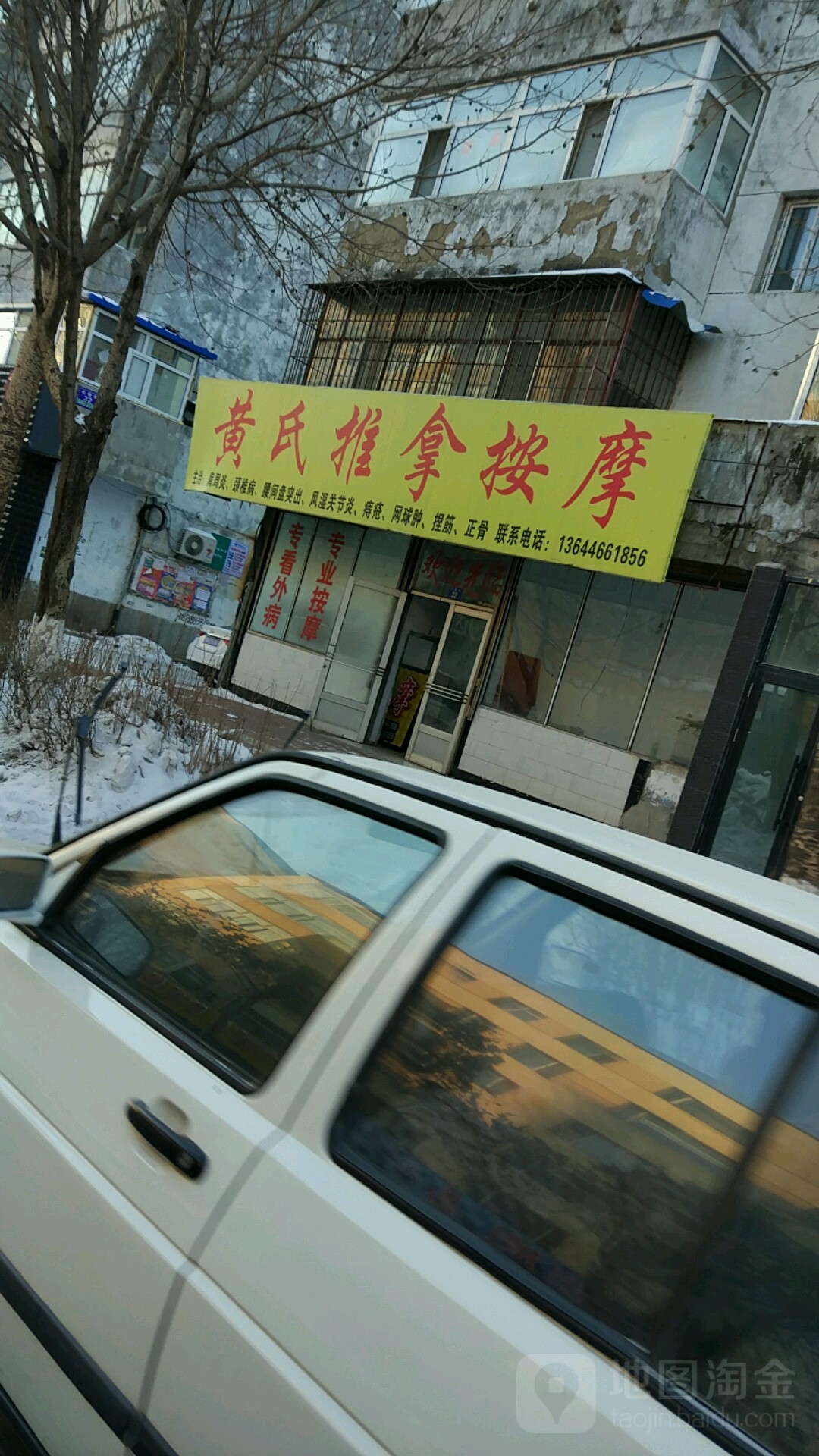 黄氏推拿按摩店(兴隆街)