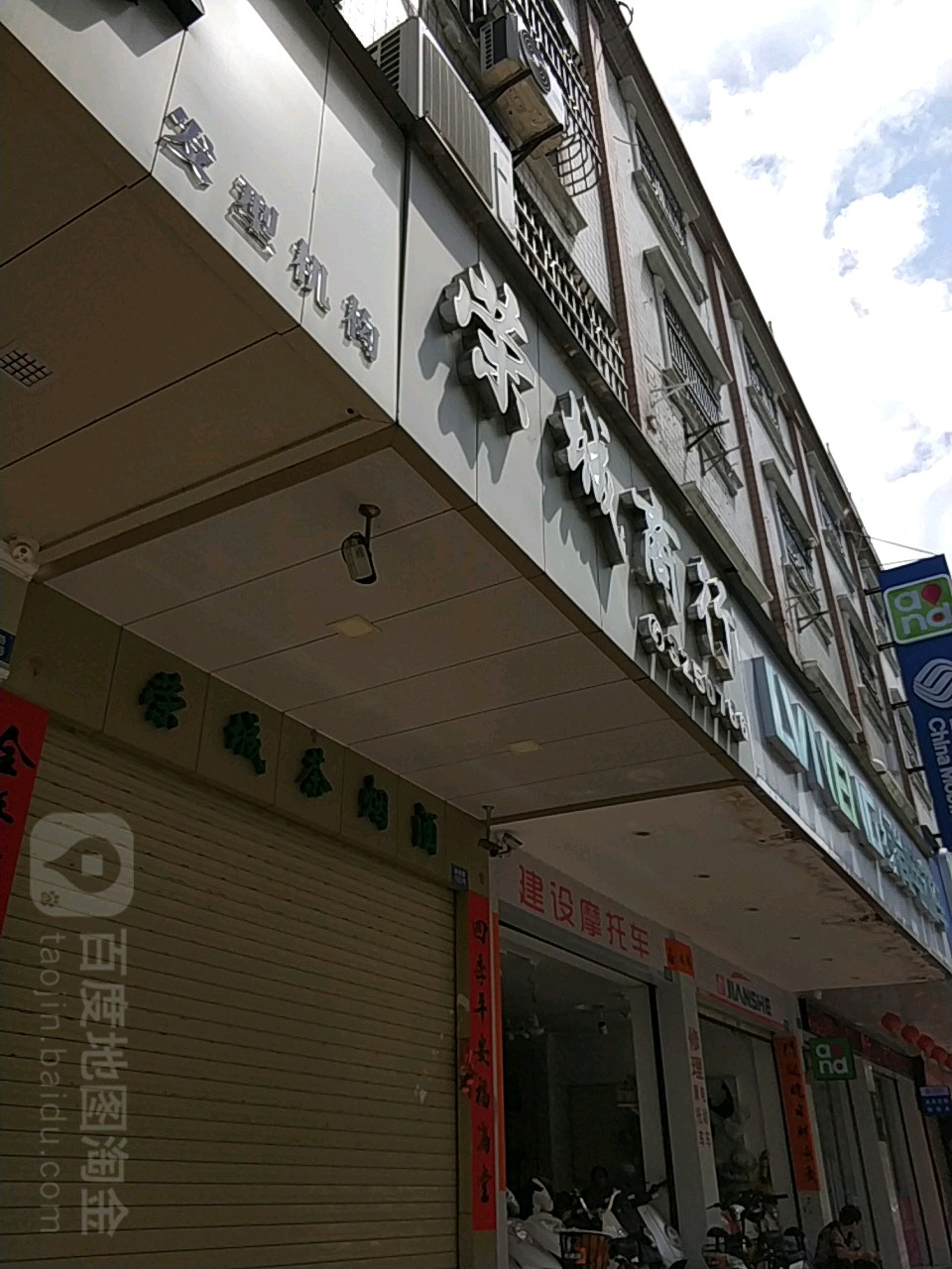 荣城商行