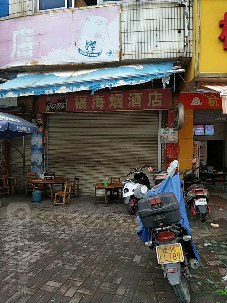 福海烟酒店(江湾路店)