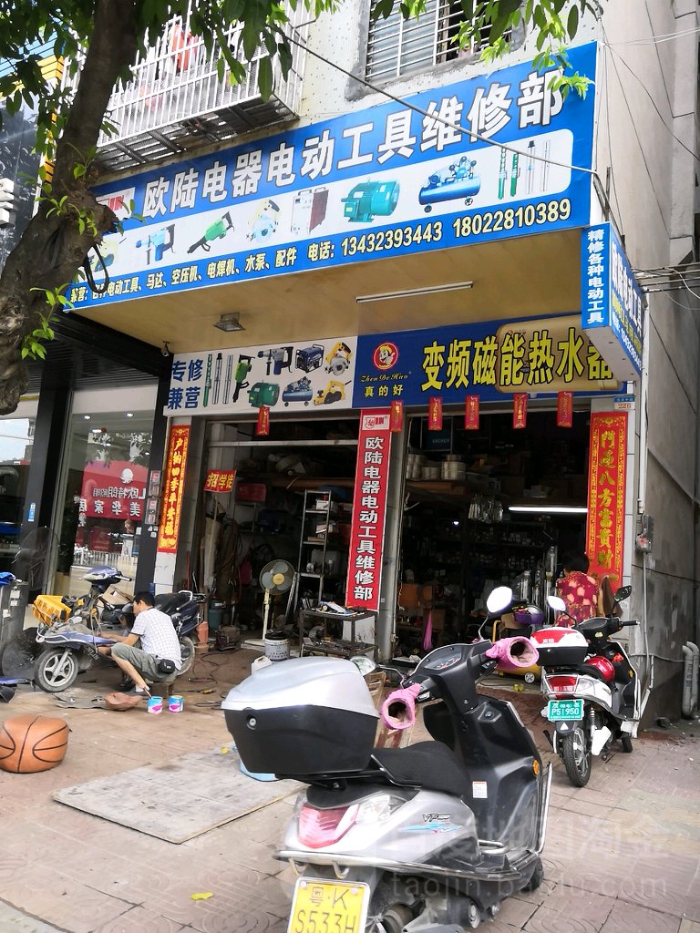 欧陆电器电动工具维修部