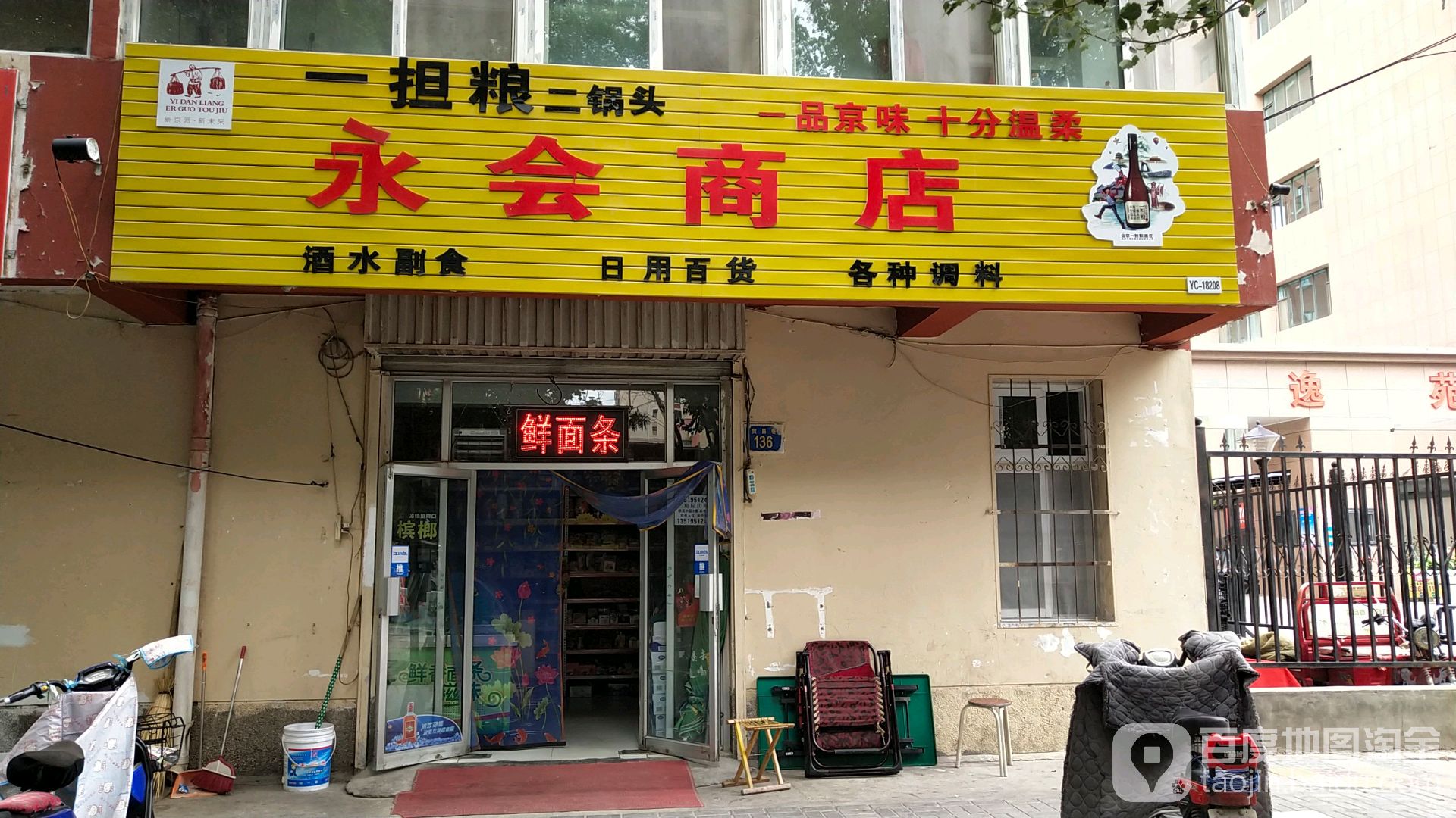 永会商店